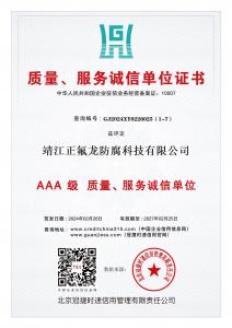 AAA级质量、服务诚信单位