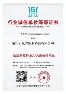 防腐科技行业AAA级诚信单位