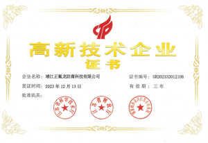 高新技术企业